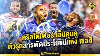 ตัวรุกสารพัดประโยชน์แห่ง สแตมฟอร์ด บริดจ์ คริสโตเฟอร์ เอ็นคุนคู | ตัวเทพฟุตบอล