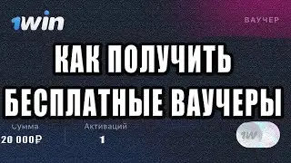 НОВЫЕ ВЫУЧЕРЫ 1WIN! КАК АКТИВИРОВАТЬ ВАУЧЕР? КАК ОТЫГРАТЬ ПРОМОКОД 1ВИН!