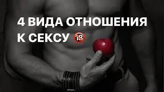 Как получать удовольствие от секса. 4 вида отношения к сексу.