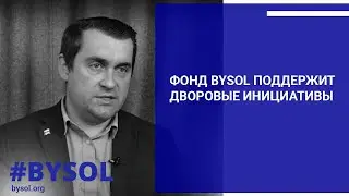 О ситуации в Новой Боровой и дворовых инициативах