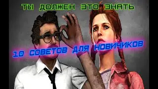 10 СОВЕТОВ ДЛЯ НОВЧИКОВ / ГАЙД ДЛЯ НОВИЧКОВ / как играть за выжившего dbd / гайд за сурва дбд