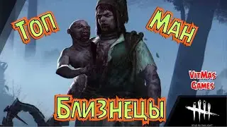 Dead By Daylight PC. БЛИЗНЕЦЫ. Полный гайд + Обновление (ПТБ) от 11.11.2020