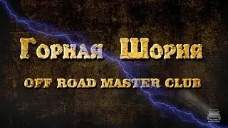 Горная Шория