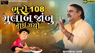 ભુરૉ 108 ગુલાબ જાંબુ ખાઈ ગયો ll Mayabhai Ahir ll lok Dayro  ll Full Comedy ll 2023