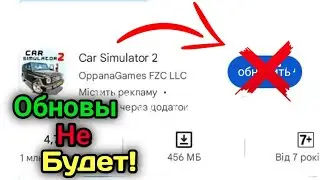 😱ОБНОВЛЕНИЙ БОЛЬШЕ НЕ БУДЕТ?Симулятор Автомобиля 2!