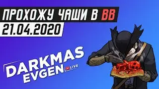 МЕСТЬ ГЕРМАНУ - 21.04.2020 - DarkmasEvgen