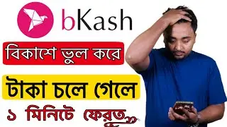বিকাশে ভুল নাম্বারে টাকা চলে গেলে ফিরিয়ে আনুন ১ মিনিটে।Cancel Wrong Transaction On BKash.