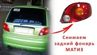 Как снять задний фонарь дэу матиз / daewoo matiz