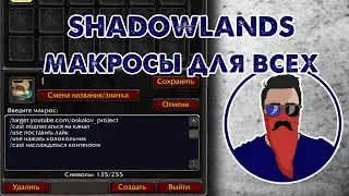 WoW Shadowlands макросы для всех | как написать свой макрос