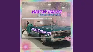 Импичмент (Disco House Remix)