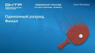 Чемпионат России 2024. Финал