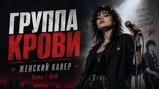 Группа крови (Женская версия) | Cover