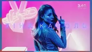 Тина Кароль - Голос страны 7 (промо)