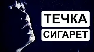 Виктор Цой - Течка Сигарет | RYTP