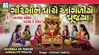 Gor Maa Ne Panche Aangaliye Pujya | Gor Maa New Song | Purushottam Maas Song | Puja Vidhi Song