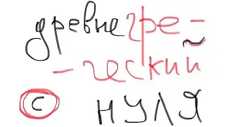 ДРЕВНЕГРЕЧЕСКИЙ с НУЛЯ - Урок 1, учимся читать