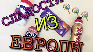ПРОБУЕМ СЛАДОСТИ ИЗ ЕВРОПЫ И АМЕРИКИ🍭