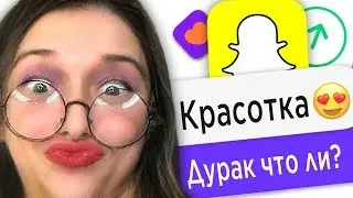 Я ПРИТВОРИЛСЯ ДЕВУШКОЙ В БАДУ 2 - СНЭПЧАТ МАСКА I Веб-Знакомства #5 (ПРАНК В BADOO)