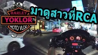 ขี่ฮาร์เล่ย์ มาส่องหญิงที่ RCA/ยกล้อทีวี