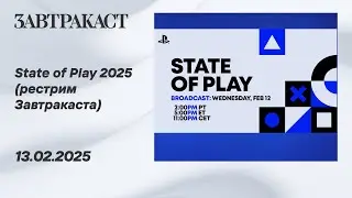 State of Play 2025 (рестрим Завтракаста)
