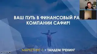ВАШ ПУТЬ В ФИНАНСОВЫЙ РАЙ  КОМПАНИИ SAFIR!