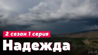 podcast | Надежда - 2 сезон 1 серия - сериальный онлайн подкаст подряд, когда выйдет?