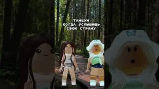 танцуй когда услышишь свою страну #топ #roblox #2024 #роблокс #рекомендации