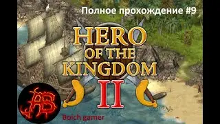Hero of the Kingdom 2 Полное прохождение #9 Герой королевства 2