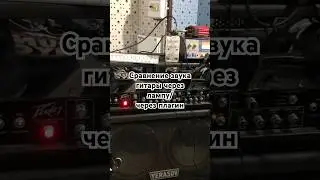 Сравнение звука гитары через лампу/через плагин  