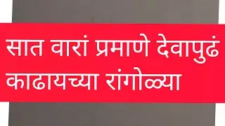 सात वारांप्रमाणे देवापुढे काढायच्या रांगोळ्या #rangoli, #muggulu, #kolam,