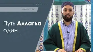 Путь Аллаха один