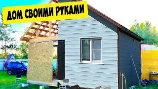 Construction of a one-story frame HOUSE 6x6 for year-round living with your own hands. COMPLETED!