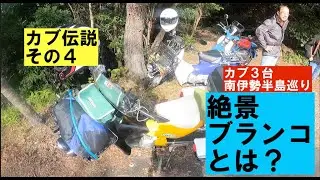 スーパーカブプロ110伝説その4「南伊勢半島巡り２」〜まさかのブランコ〜