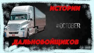 Страшные истории на ночь - Истории Дальнобойщиков (Истории октября)