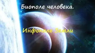 Биополе человека. Информационное поле Земли