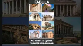 Они создали наш Мир🌏