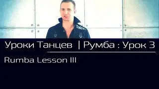 УРОКИ ТАНЦЕВ Румба — видео урок 3 | Rumba Lesson 3