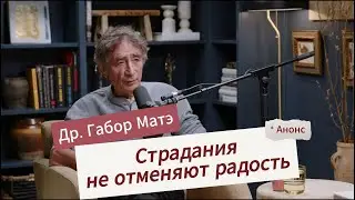 🔥 АНОНС 05: "ОТРАЖЕНИЯ" с Андреем Куроедовым • Габор Мате •  Страдания не отменяют радость