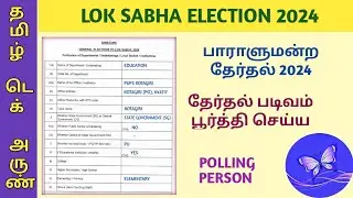 ELECTION DUTY APPLICATION FORM FILL | LOK SABHA ELECTION 2024 | தேர்தல் படிவம் பூர்த்தி செய்ய