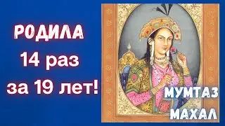Mumtaz Mahal, who couldn't bear 14 births
