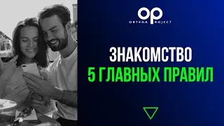 Знакомство - 5 главных правил
