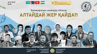 Айтыс 2022 | 