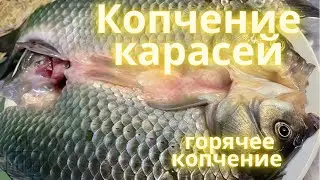 Карась горячего копчения рецепт (книжка)