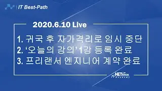 2020.06.10 살아가는 이야기 [귀국에 따른 자가 격리 14일, 그리고 '오늘의 강의' 1강 등록]