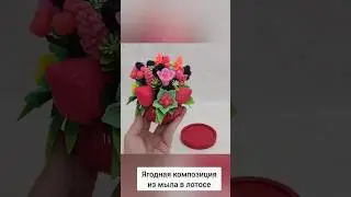 Ягодная композиция из мыла в лотосе