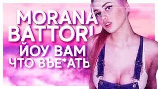 MORANA BATTORY - ЙОУ, ВАМ ЧТО ВЪ*БАТЬ (BY MIDIX)