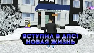 ВСТУПИЛ В ДПС! НОВАЯ ЖИЗНЬ! АМАЗИНГ РП GTA CRMP