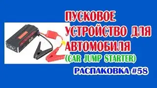 Пусковое устройство для автомобиля. Распаковка #58.