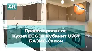 Проектирование в БАЗИС-Салон. Кухня EGGER Кубанит серый U767