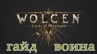 Wolcen:Lords of Mayhem.F.A.Q.Гайд воина.